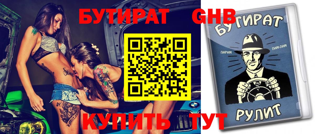 БУТИРАТ BDO  Бутират  Петропавловск-Камчатский 