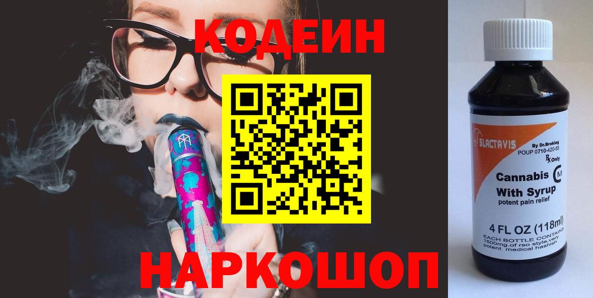 Кодеин напиток Lean (лин)  Вход с VPN  Петропавловск-Камчатский 